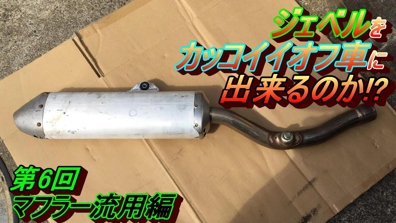 19 ジェベル カスタム ⑥ マフラー流用 ジェベル200に色々パーツを