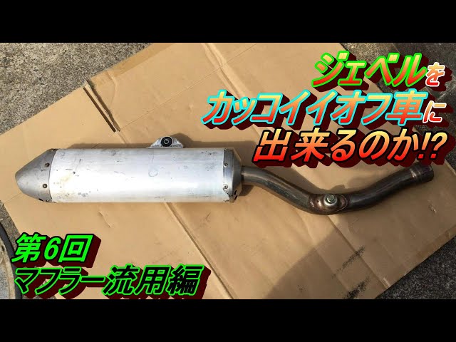 19 ジェベル カスタム ⑥ マフラー流用 ジェベル200に色々パーツを