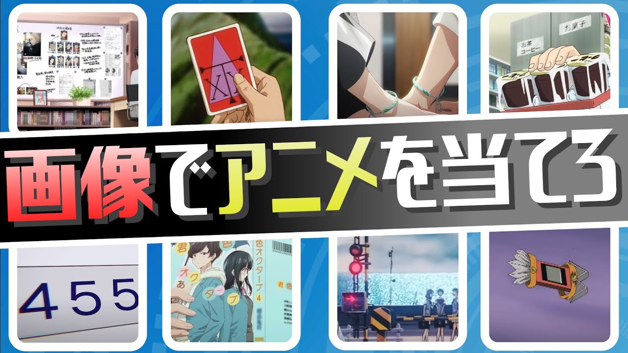【アニオタ診断ゲーム】4枚の部分画像でアニメタイトルを当てろ（高難度編）！全35問