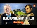 Неизвестный Наполеон/Борис Кипнис