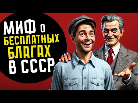 МИФ ПРО БЕСПЛАТНЫЕ БЛАГА В СССР