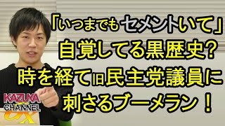 ｢いつまでもセメントいて」黒歴史の自覚アリ？何かが起こるたびに突きささるブーメラン！ｗ