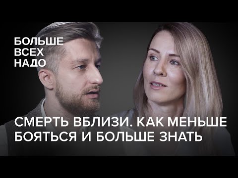 Смерть вблизи. Как меньше бояться и больше знать. Сергей Мохов и Катерина Печуричко