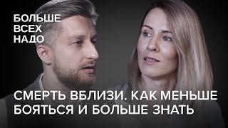 Смерть вблизи. Как меньше бояться и больше знать. Сергей Мохов и Катерина Печуричко