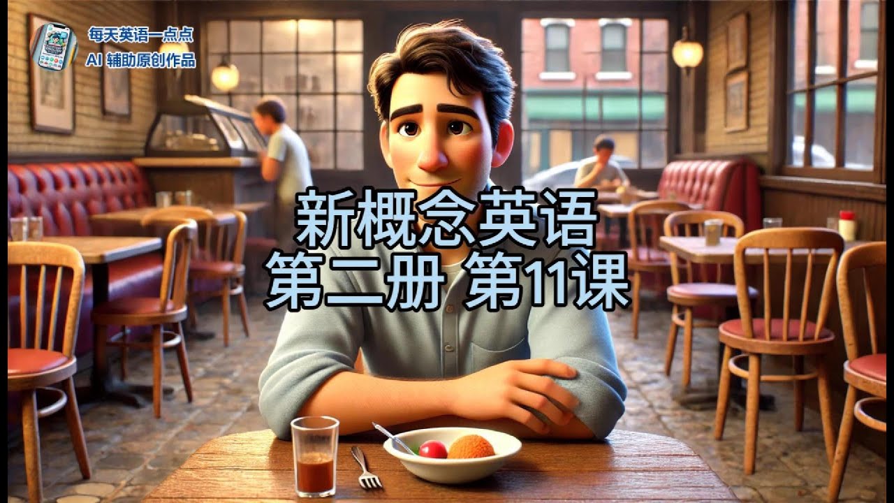 新概念英语动画学习系列 | 第二册第11节课:One good turn deserves another | 轻松掌握英语基础 | 适合初学 ...