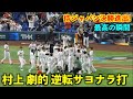 決勝進出!村上の復活の超劇的サヨナラ打が最高すぎる!【侍ジャパンvsメキシコ】WBC2023 マイアミ・ローンデポパーク3月21日