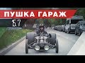 Хот-Род ПОЕХАЛ!!! Типичная Пушка Гараж. Днепрод часть 6