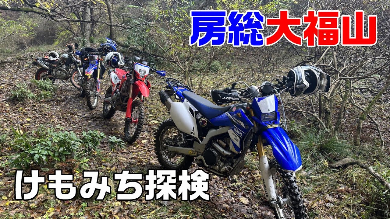 【CRF250L】大福山探検隊【けものみち】