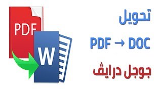 تحويل ملف بي دي اف الى وورد | PDF to DOC Google Drive