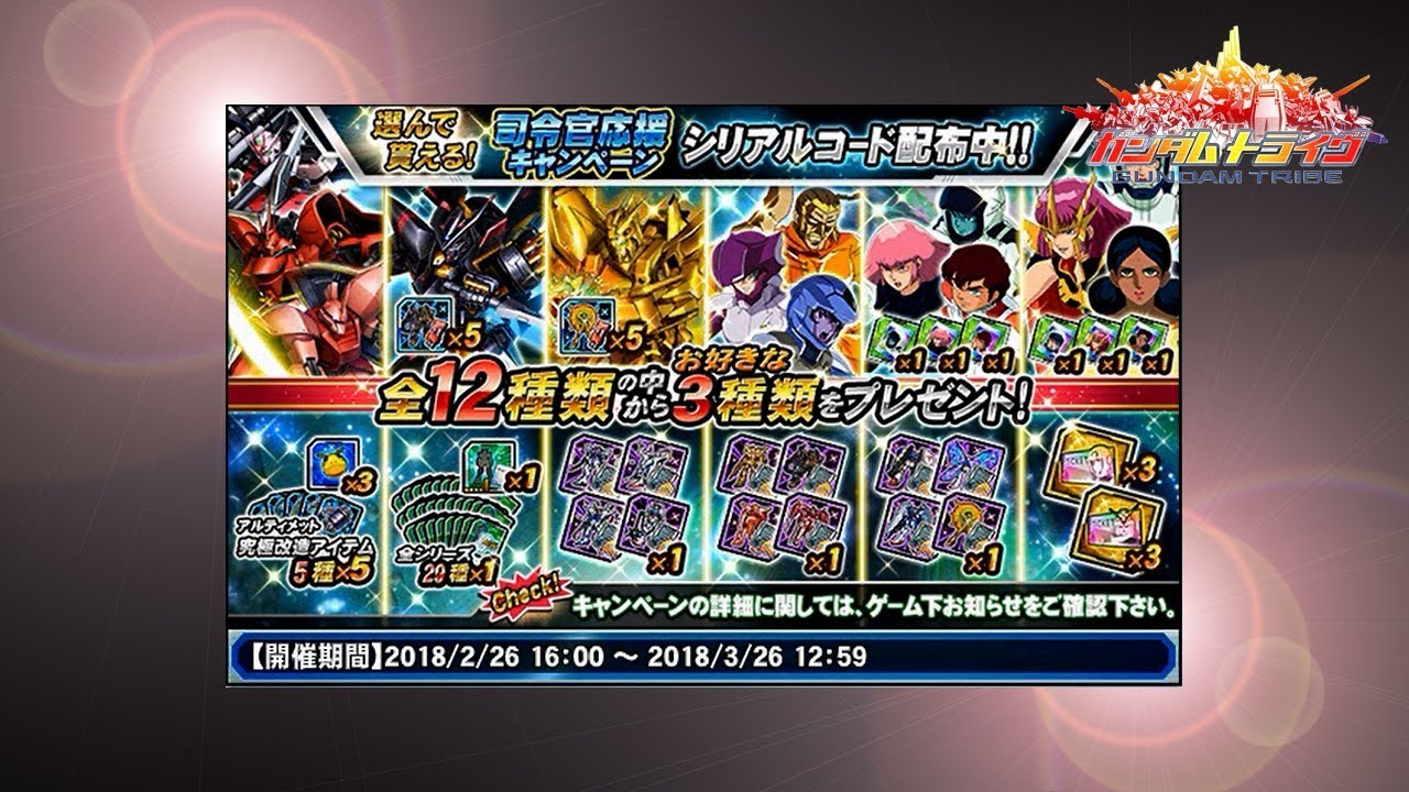 ガントラ ガンダムトライヴ 司令官応援キャンペーン シリアルコード配布中 Gundam Tribe Youtube