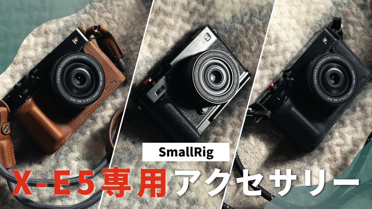 【SmallRig】X-E5がもっとおしゃれに、もっと使いやすくなる専用アクセサリーを全部紹介します！
