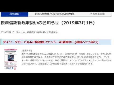 【投資】投資信託の基本。投資初心者にオススメ動画。投資家Taku,修士(医科学)が【絶対に買わない商品】/ダイワ・グローバルIoT関連株ファンド  AI新時代 （為替ヘッジあり）