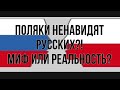 ОТНОШЕНИЕ ПОЛЯКОВ К РУССКОГОВОРЯЩИМ