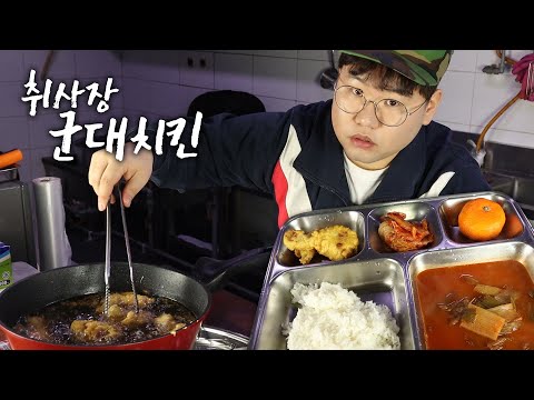 군대밥해드립니다. 취사장으로 오세요. 닭고기양념치킨
