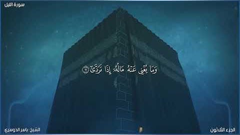 سورة الليل كاملة مكتوبة بصوت الشيخ ياسر الدوسري