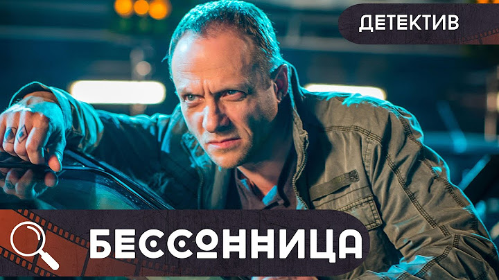 ЭТОТ СЕРИАЛ ПОРВАЛ ТОПЫ ПО ПРОСМОТРАМ В СЕТИ! СКОРЕЕ СМОТРИ,ПОКА ЕГО НЕ ЗАКРЫЛИ!  Бессонница!