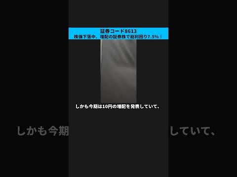 【証券コード8613】株価下落中、増配の証券株で総利回り7.5%！