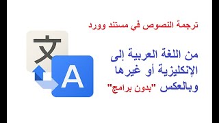 ترجمة النصوص من اللغة العربية إلى الإنكليزية أو غيرها وبالعكس في مستند وورد - بدون برامج