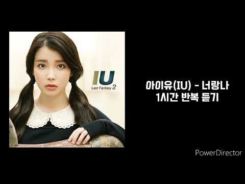 아이유 IU 너랑나 1시간 반복 재생