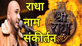 Download Lagu राधा नाम की गुंज || #bpraak Ki Radha naam sankirtan || कुंज गलियों की महिमा || वृंदावन #श्री 🍃🌼 MP3 Download Lagu राधा नाम की गुंज || #bpraak Ki Radha naam sankirtan || कुंज गलियों की महिमा || वृंदावन #श्री 🍃🌼 MP3