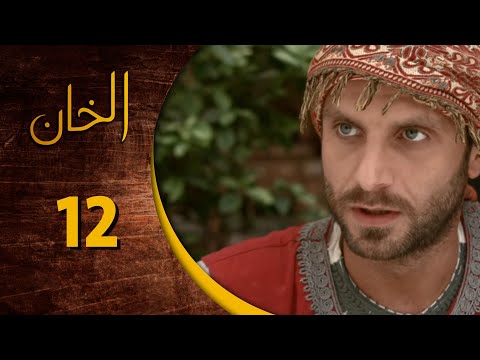 مسلسل الخان ـ الحلقة 12 الثانية عشر كاملة HD Al Kan