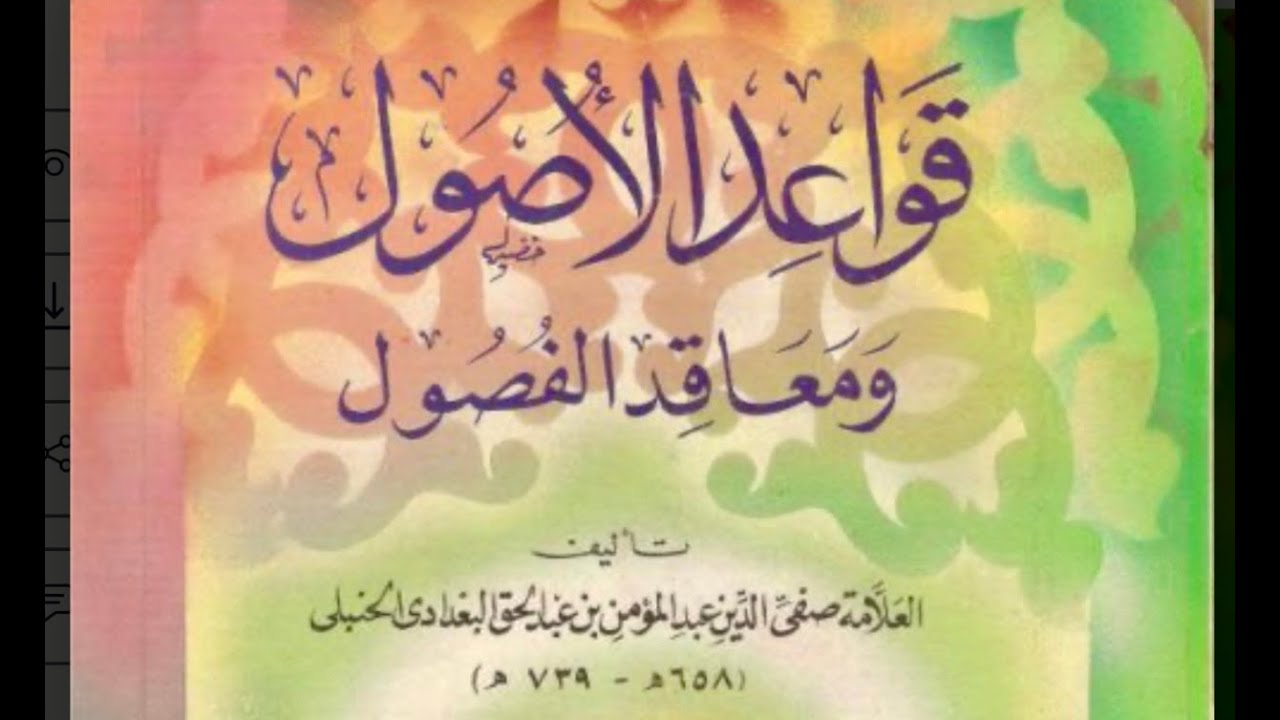 قواعد الاصول (١) : سەرەتایێک بۆ ئەم علمە ١١ - ١٠ - ٢٠٢٤