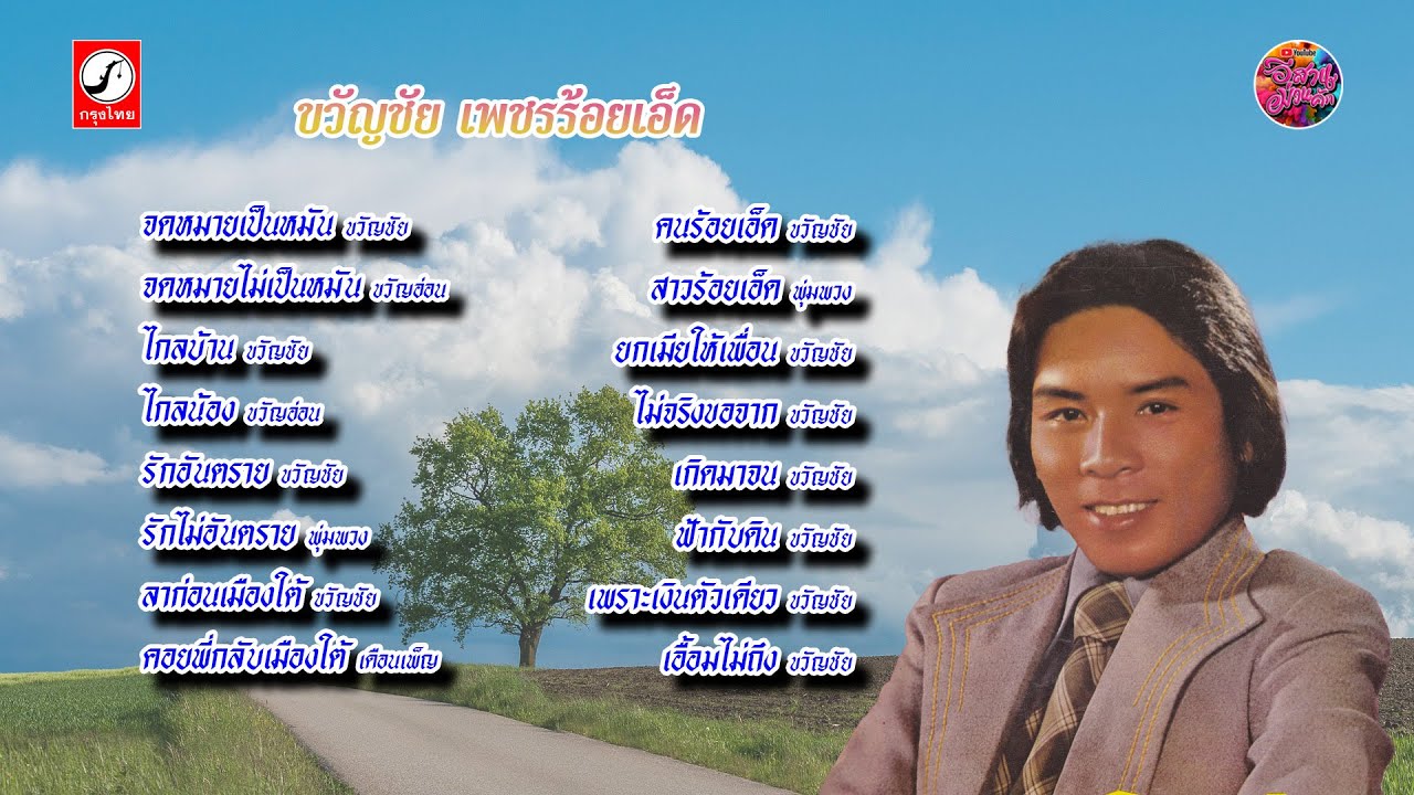 ขวัญชัย เพชรร้อยเอ็ด ชุด จดหมายเป็นหมัน  【Original Album 】