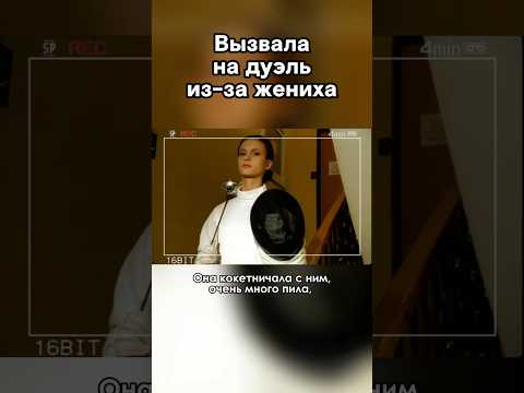 Хрупкие девушки доказывают свою правоту на дуэли