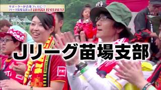 【スカサカ！ライブ】Jリーグ・苗場支部 '17の模様をお届けしました！（8月4日放送回）