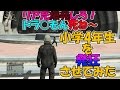 GTA5　小学4年生を発狂させてみた！