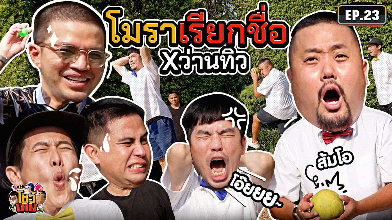 ดวลเกมประจำพักเที่ยงเด็กทุกยุคกับว่าน-ทิว 'โมราเรียกชื่อ' | เผือกอาร์ตโบโชว์เกม Ep.23