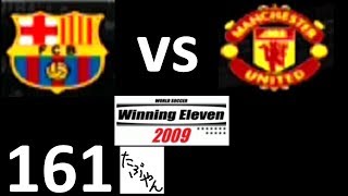 #161 バルセロナ vs マンチェスターユナイテッド ウイニングイレブン2009 【PS2】 レトロゲーム実況 【たぶやん】