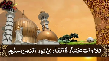 تلاوات القارئ نور الدين سليم _ سبحان من رزقه هذا الصوت
