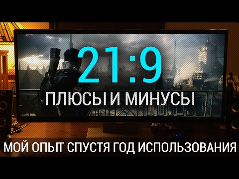 Плюсы и минусы ultrawide монитора 21:9