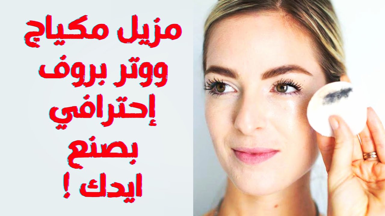 طريقة عمل مزيل مكياج ووتر بروف |مزيل ميكاب | مزيل ميك اب | makeup remover