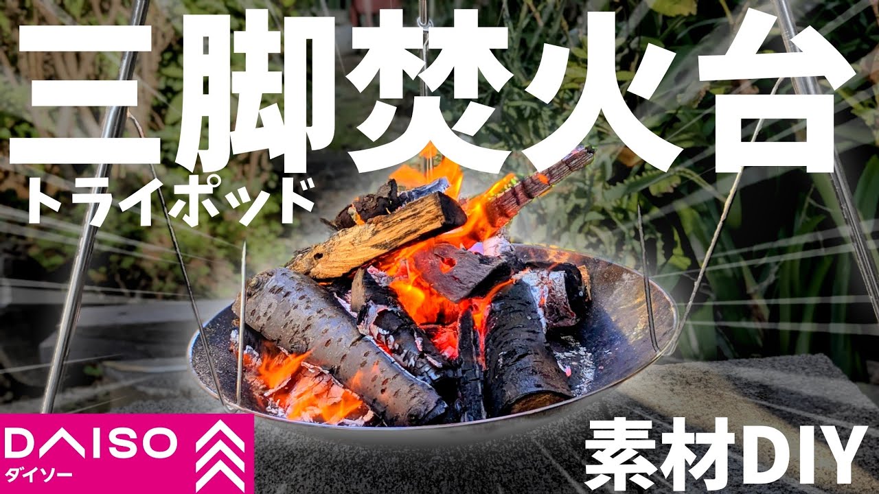 100均トライポッドを焚火台に改造したら、意外と便利かもしれない件