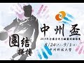 20190829  中州盃  國女乙組 民族國中 vs 龍崗國中B