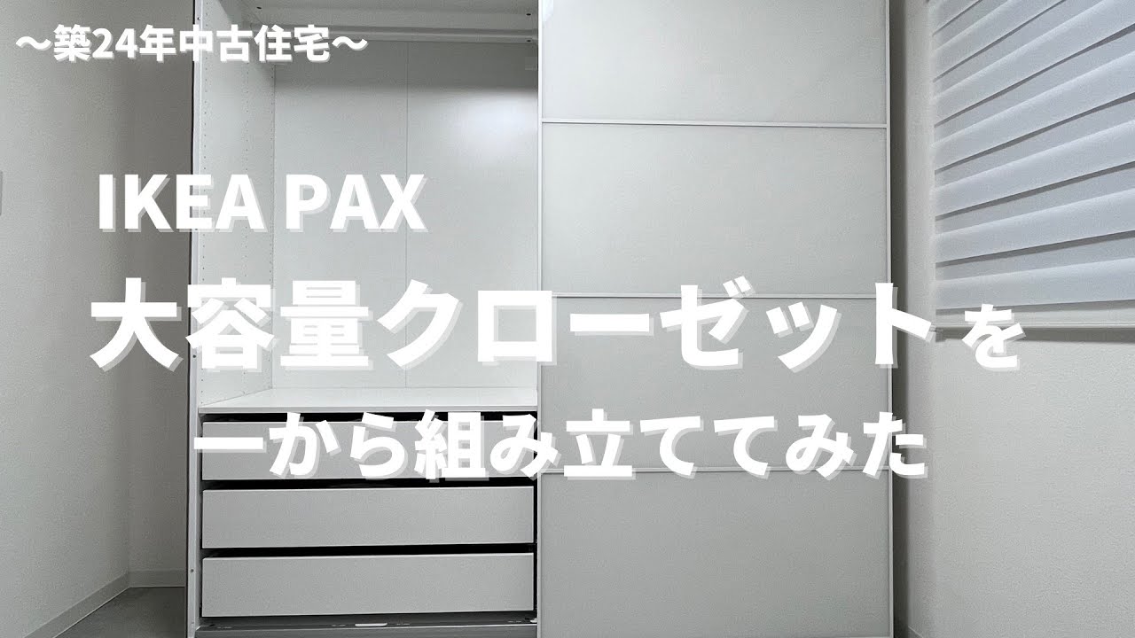 使い勝手の良いイケアのカスタムクローゼット作成！ikea Paxワードローブシステムの組み立て【築24年中古住宅diy】 Youtube 