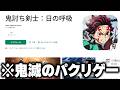 広告で流れてくる"公式を装った"『鬼滅の刃のパクリゲー』をプレイしたら完全にアウトだったｗｗｗ【広告のゲーム】【あざ覚醒】
