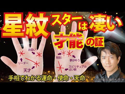 手相占い星紋スターは凄い才能の証☆超ラッキー幸運のサイン運命 使命 天命を知る【手相占い・独立系占い師になる起業コミュニティ運営 松平 光】