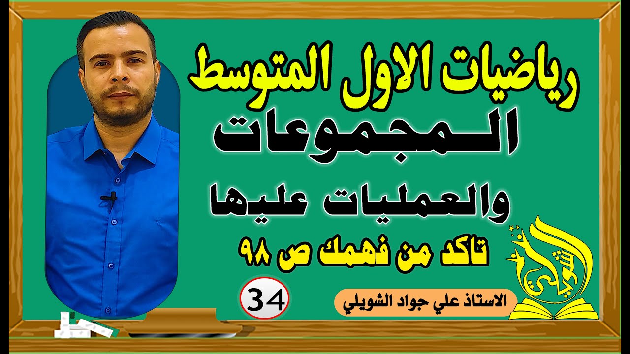 رياضيات الاول متوسط /المجموعات والعمليات عليها / تاكد من فهمك ص 98