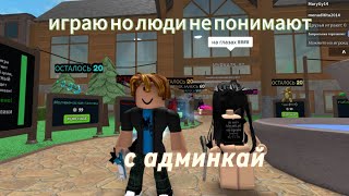 ЖЕСКИЕ ЧИТЫ админка играю