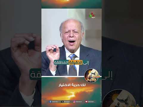 لك حرية الاختيار - القس/ نبيل إبراهيم