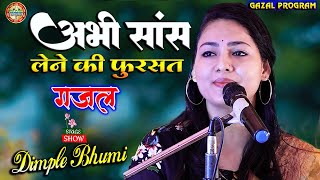 अभी सांस लेने की फुरसत नहीं है |डिंपल भूमि सुपरहिट स्टेज शो |Abhi Saans Lene Ki Fursat |Dimple Bhumi