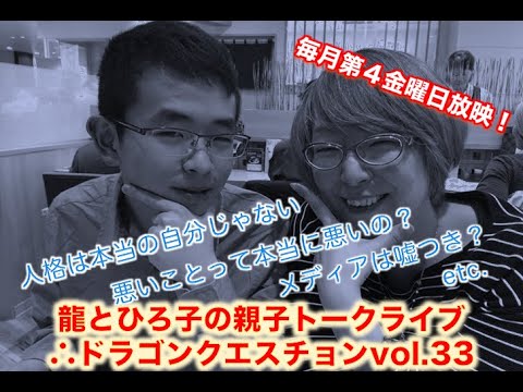人格は本当の自分じゃない 悪いことって悪いの メディアは嘘つき 龍とひろ子の親子トークライブ ドラクエvol 33 Youtube 人格は本当の自分じゃない 悪いことって悪いの メディアは嘘つき 龍とひろ子の親子トークライブ ドラクエvol 33 Youtube