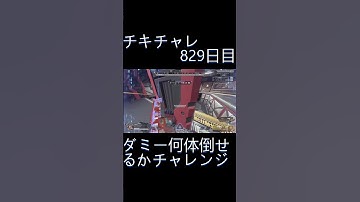 毎日チキチャレ829日目【APEX LEGENDS】【エーペックスレジェンズ】#shorts #apex #apexlegends #毎日apex