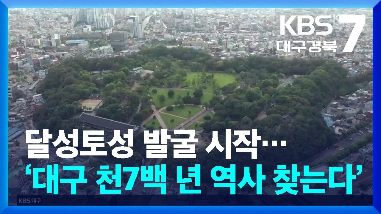 달성토성 발굴 시작…‘대구 천7백 년 역사 찾는다’ / KBS  2025.05.22.