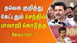 தவெக குறித்து கேட்டதும் செந்தில் பாலாஜி கொடுத்த Reaction..!