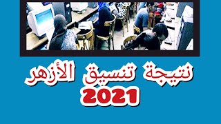 نتيجة تنسيق الأزهر 2021 وأبرز كليات البنات في القاهرة والمحافظات