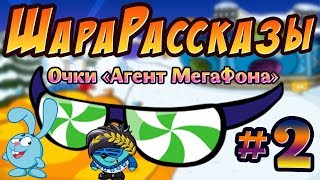 ШАРАРАМ | «ШараРассказы» | #2 | Очки «Агент МегаФона» ШАРАРАМ | «ШараРассказы» | #2 | Очки «Агент МегаФона»